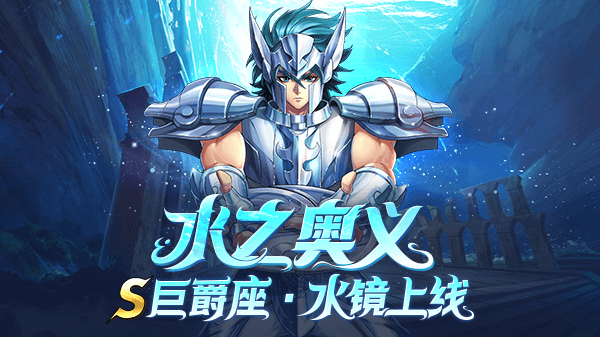 圣斗士星矢手游巨爵座水镜小宇宙怎么样