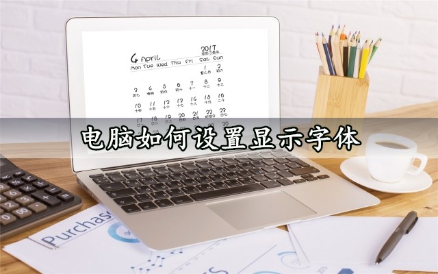 电脑如何设置显示字体 Win10系统设置调整字体方法教程