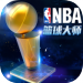 NBA篮球大师手游公测版下载  NBA篮球大师最新加强版v1.11.0 安卓