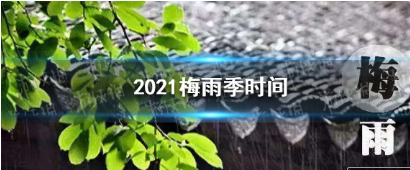 21杭州今年梅雨季节是什么时候21年杭州今年入梅和出梅具体时间图文一览 91下载站 21杭州今年梅雨季节是什么时候21年杭州今年入梅和出梅具体时间图文一览 91下载站