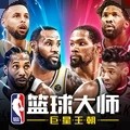 NBAʦܾ NBAʦɱv1.0.1 ׿ƶ