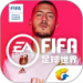 fifaƽBan fifa޵ȯv1.0.0 