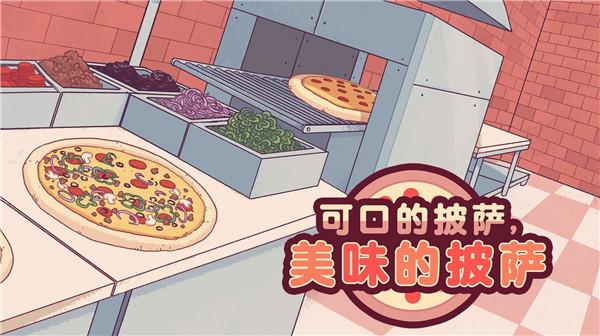 可口的披萨海外版下载(附注册方法)中文版_可口的披萨游戏官方正版下载V2.2.8
