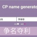 cpԶô?cp name generatorַڽ(ʹ