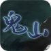 鬼山游戏下载-鬼山官方版v1.0最新版下