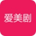 爱美剧官方app下载最新版-爱美剧app红色新版1.2.5破解版下载
