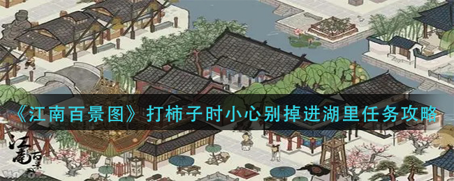《江南百景图》打柿子时小心别掉进湖里任务攻略