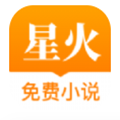 星火小说网官方版下载-星火小说网app1.