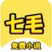 七毛免费小说安卓版下载-七毛免费小说app3.2.1最新版下载