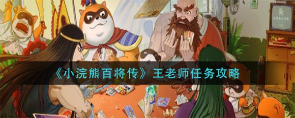 小浣熊百将传王老师任务 小浣熊百将传王老师任务攻略一览