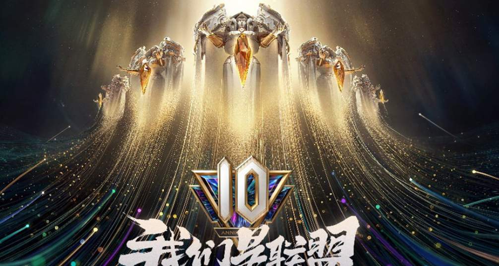 英雄联盟10周年盛典战斗之夜活动攻略