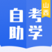 自考助学手机app下载-自考助学appv1.0