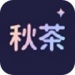 秋茶语音交友软件下载-秋茶语音app最新