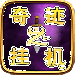 漣֮һ°-漣֮һv1.0.0.4 ׿ֻ