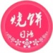 烧饼日语安卓下载-烧饼日语-日语学习APPv3.6.3正式版下载