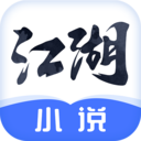 江湖免费小说最新版app下载-江湖小说ap