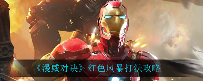 《漫威对决》红色风暴打法攻略