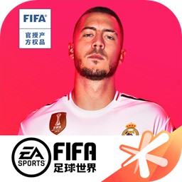 FIFA足球世界单机版手游下载-FIFA足球