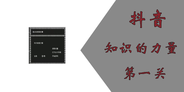 知识就是力量第一关怎么过?抖音知识就是力量第一关通关攻略图片1