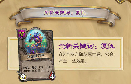 炉石传说复仇机制是什么 炉石传说复仇机制效果介绍