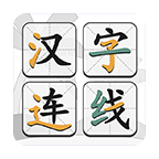 汉字连线游戏安卓版下载-汉字连线小游