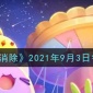 찮202193ÿһʲô_9.3ÿһһ[ͼ]