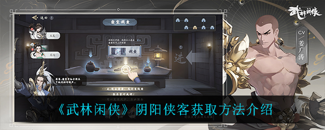 《武林闲侠》阴阳侠客获取方法介绍
