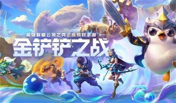 金铲铲之战