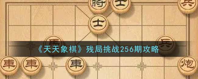 《天天象棋》残局挑战256期攻略