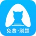 央财刷题猫app安卓版下载-央财刷题猫appv1.0.0官方版下载