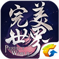 完美世界手机版游戏下载-完美世界安卓
