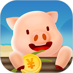 一起来养猪安卓红包版下载-一起来养猪最新官方版下载v3.9.6