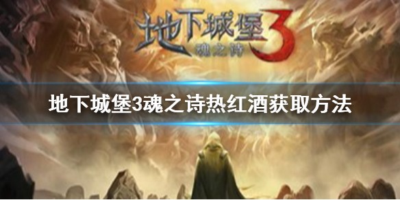 地下城堡3热红酒怎么获得 地下城堡3热红酒获得攻略