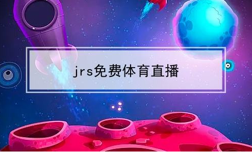 jrs͵ֱ_jrs͵ֱapp汾ȫ_jrs͵ֱѰ