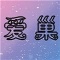 2.6ƽBan_CG浵ΰ׿
