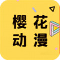 樱花动漫官网app下载_樱花动漫安卓手机