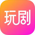 玩剧app下载-玩剧app官方版v1.4.2最新