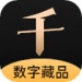 千寻数藏藏品交易app下载-千寻数藏app官方版1.1.0安卓版下载