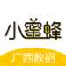 小蜜蜂教师app招聘教师下载-小蜜蜂教师广西招教平台1.2.0下载