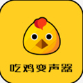 吃鸡变声器下载中文版-2020吃鸡变声器