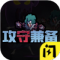 ؼ汸Ϸ_ؼ汸ģʽ޽ҰV2.0.2