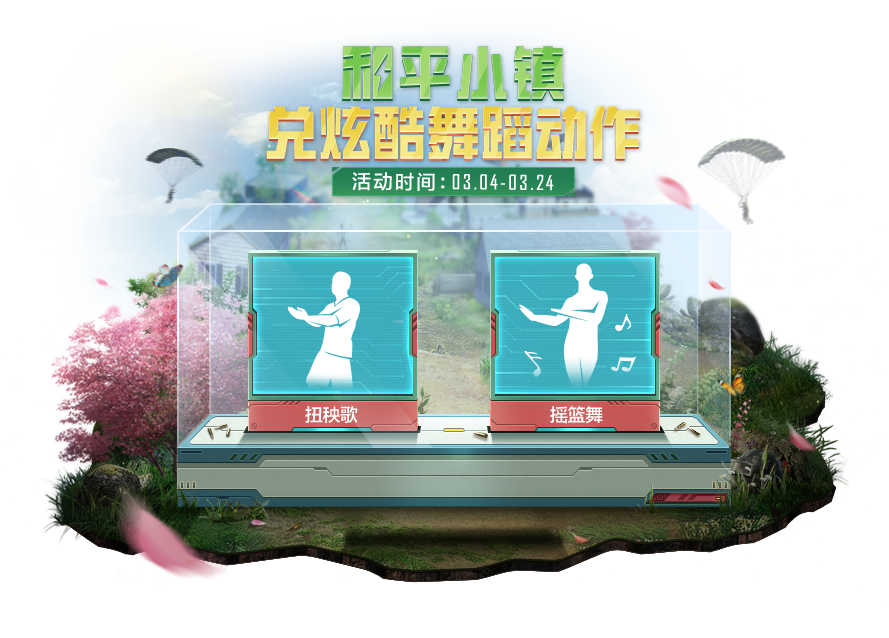 《和平精英》和平小镇活动介绍