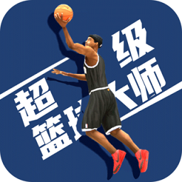 超级篮球大师下载最新版-超级篮球大师