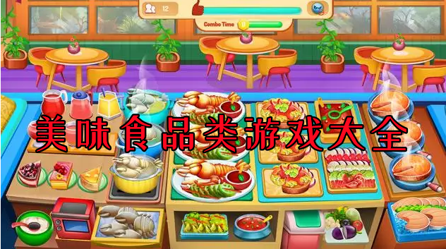 美味食品类游戏大全-美味食品经营系列手游合集-好玩的美食类游戏下载