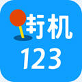 街机123最新版本app下载-街机123游戏厅