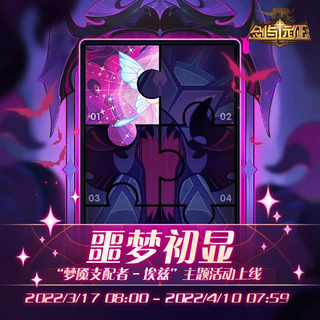 《剑与远征》噩梦初显活动攻略