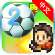 冠军足球物语2汉化版下载-冠军足球物语2破解版v1.4