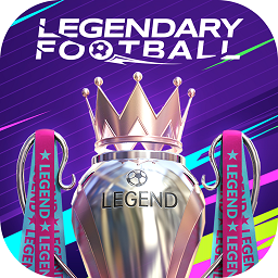 传奇足球最新版下载-传奇足球游戏(LEGENDARY FOOTBALL)下载v1.5.2 安卓版