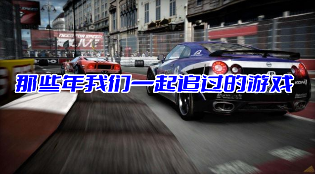 那些年我们一起追过的游戏