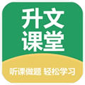 升文课堂官方app下载-升文课堂appv3.3.